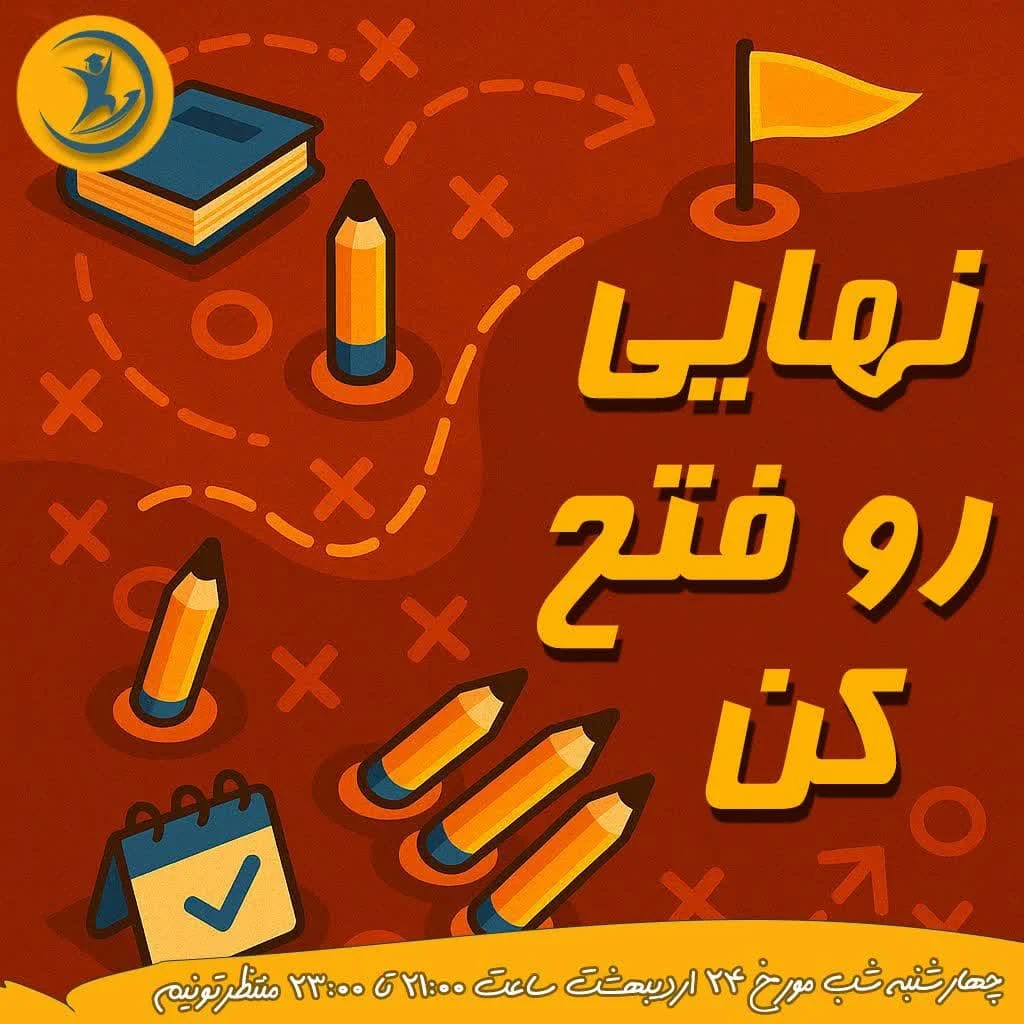 نهایی رو فتح کن