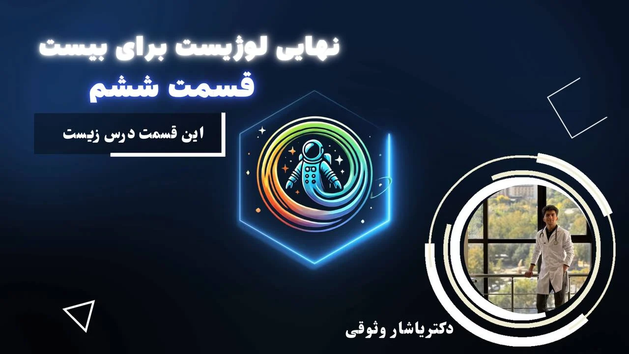 نحوه خواندن درس زیست شناسی