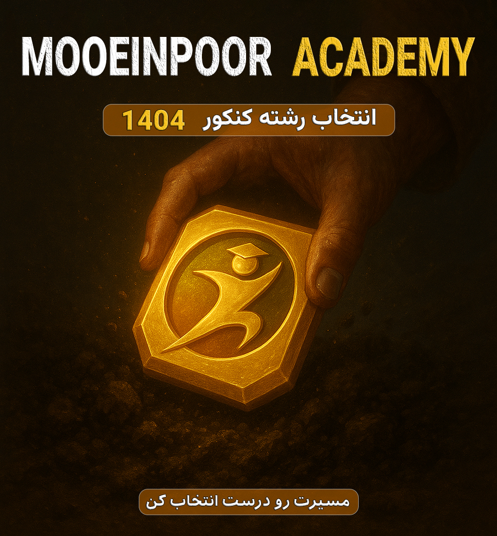 انتخاب رشته حرفه‌ای کنکور ۱۴۰۴|معین پور آکادمی