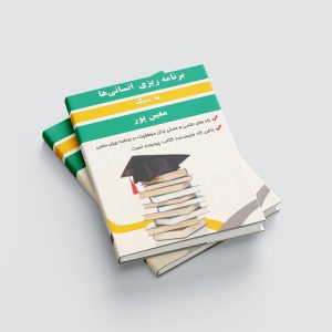 برنامه ریزی به سبک معین پور رشته انسانی|معین پور آکادمی