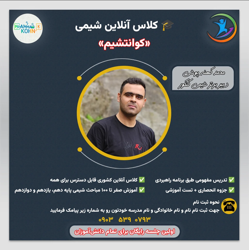 کلاس آنلاین شیمی|معین پور آکادمی