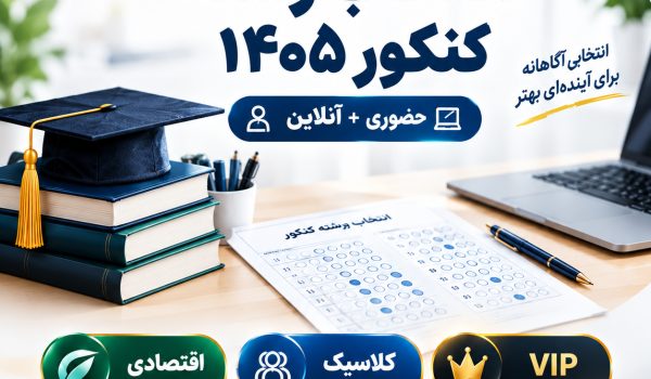 انتخاب رشته کنکور ۱۴۰۵ معین پور آکادمی