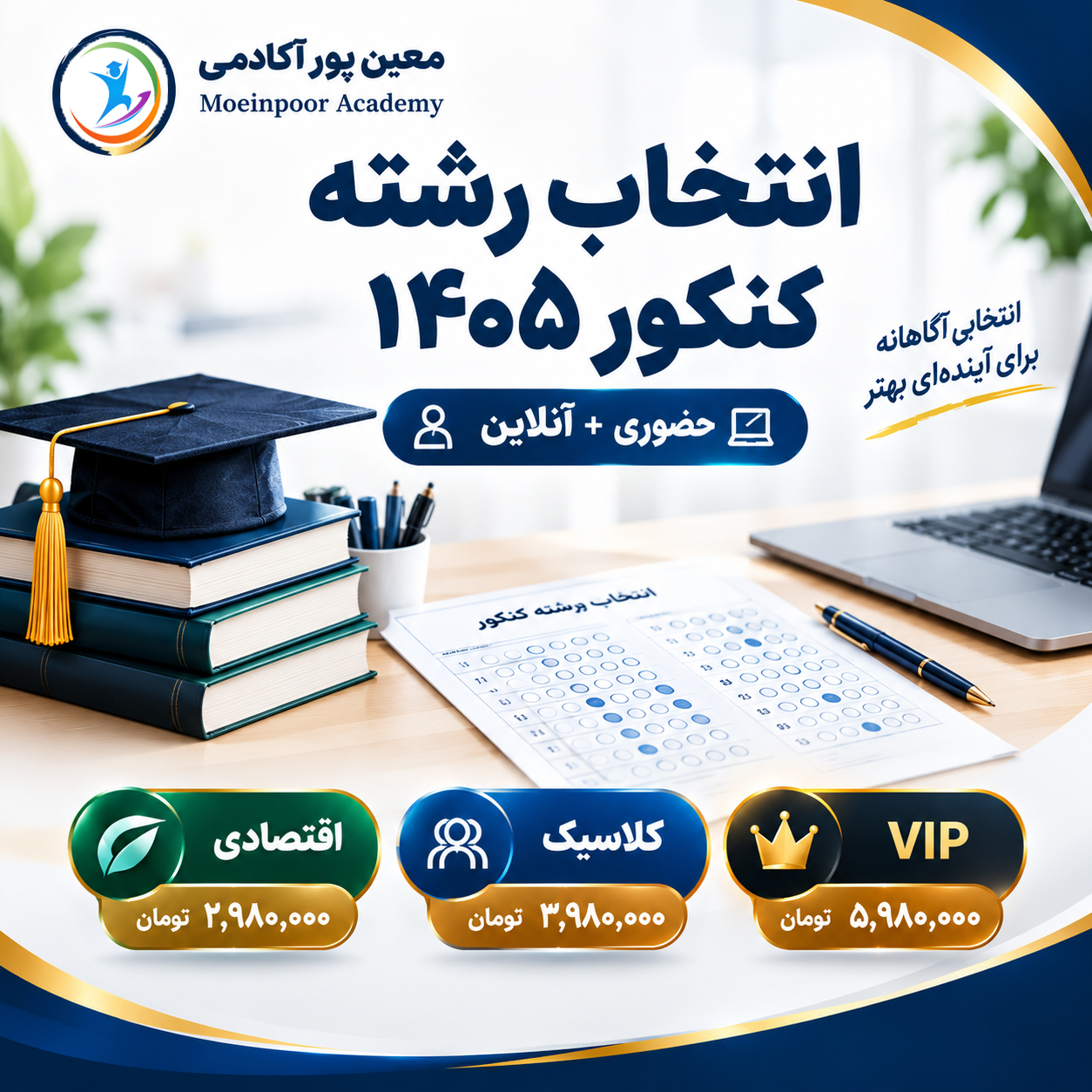 انتخاب رشته کنکور ۱۴۰۵ معین پور آکادمی